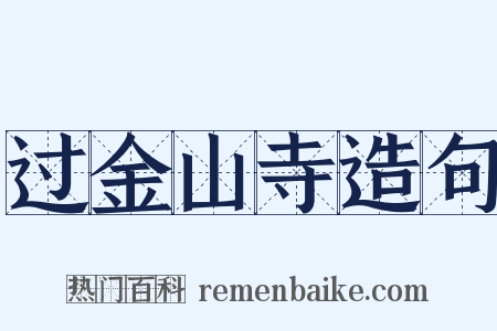 过金山寺造句是什么意思的图片